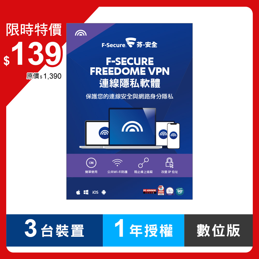 F-Secure FREEDOME VP|3C軟體專業銷售