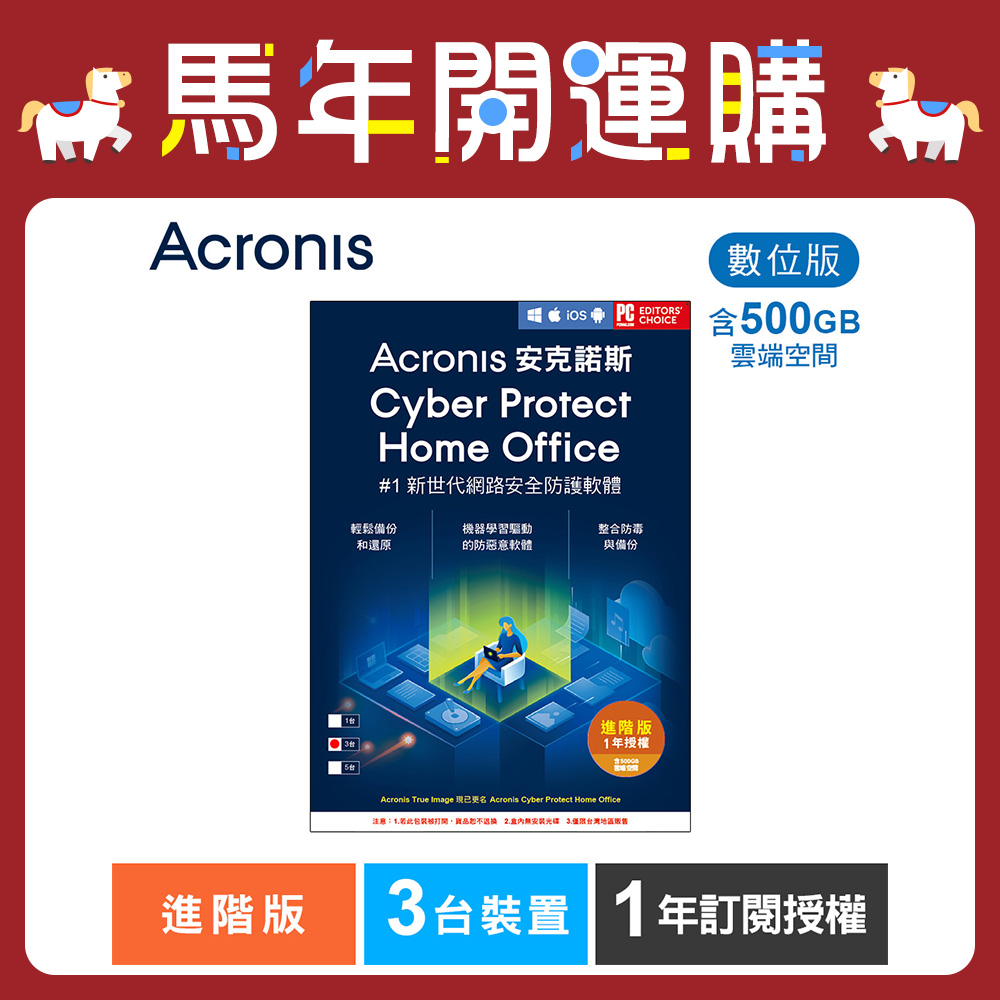 安克諾斯Acronis Cyber Protect Home Office 進階版1年訂閱授權-包含500GB雲端空間-3台裝置-數位版