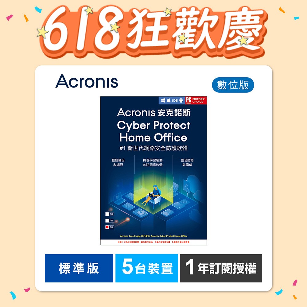 安克諾斯Acronis Cyber Protect Home Office 標準版1年訂閱授權-5台裝置-數位版 安克諾斯Acronis Cyber Protect Home Office 標準版1年訂閱授權-5台裝置-數位版