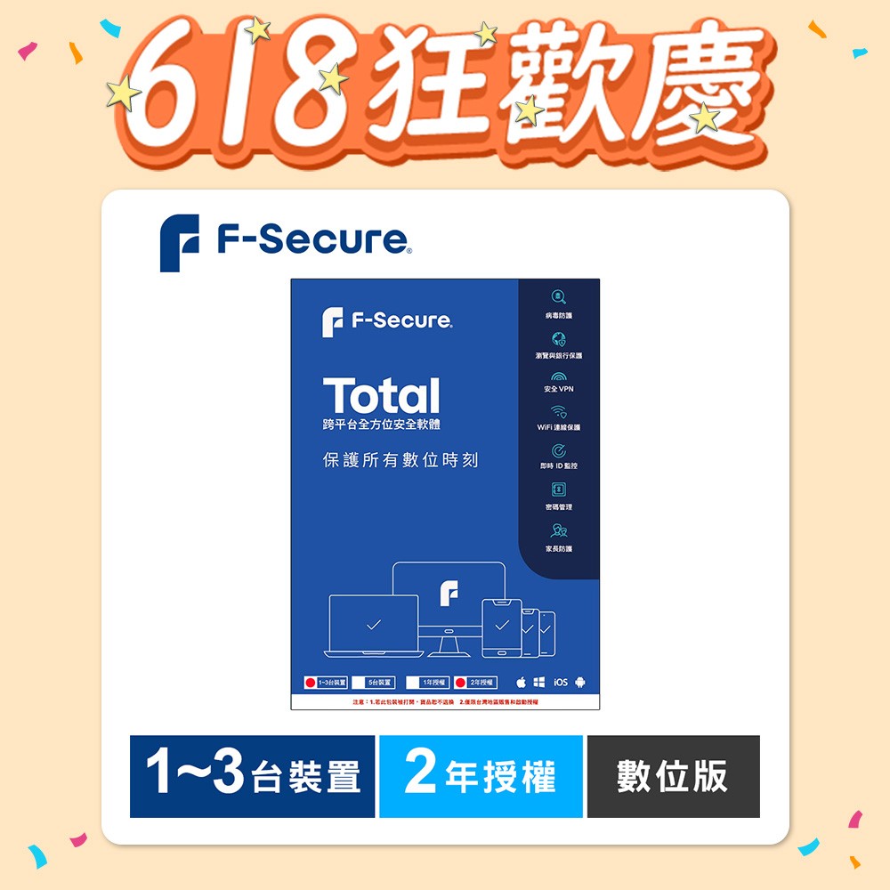 F-Secure TOTAL 跨平台全方位安全軟體1~3台裝置2年授權-數位版