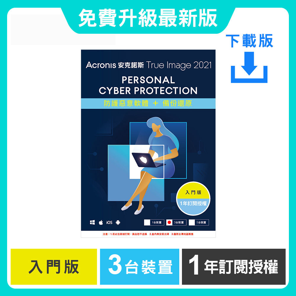 安克諾斯Acronis True Image 2021 入門版1年訂閱授權-3台裝置-數位版