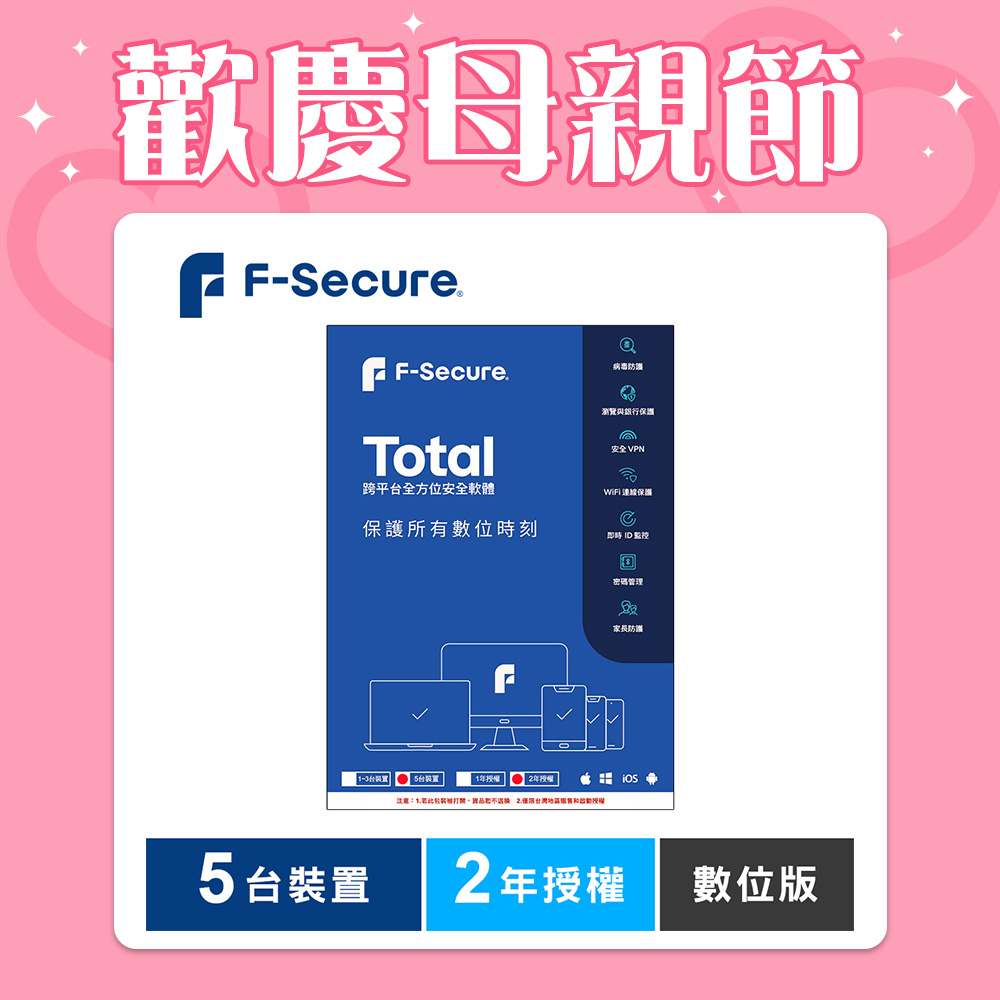 F-Secure TOTAL 跨平台全方位安全軟體5台裝置2年授權-數位版