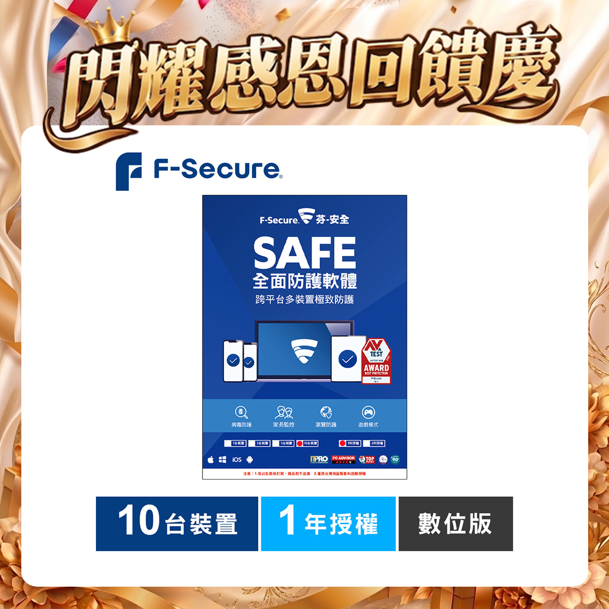 F-Secure SAFE 全面防護軟體-10台裝置1年授權-數位版 F-Secure SAFE 全面防護軟體-10台裝置1年授權-數位版