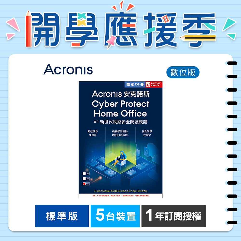安克諾斯Acronis Cyber Protect Home Office 標準版1年訂閱授權-5台裝置-數位版 安克諾斯Acronis Cyber Protect Home Office 標準版1年訂閱授權-5台裝置-數位版
