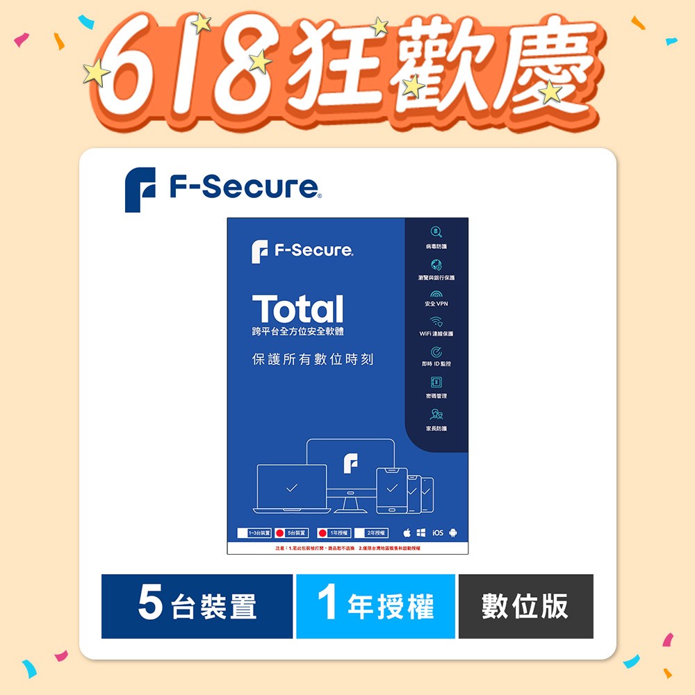 F-Secure TOTAL 跨平台全方位安全軟體5台裝置1年授權-數位版