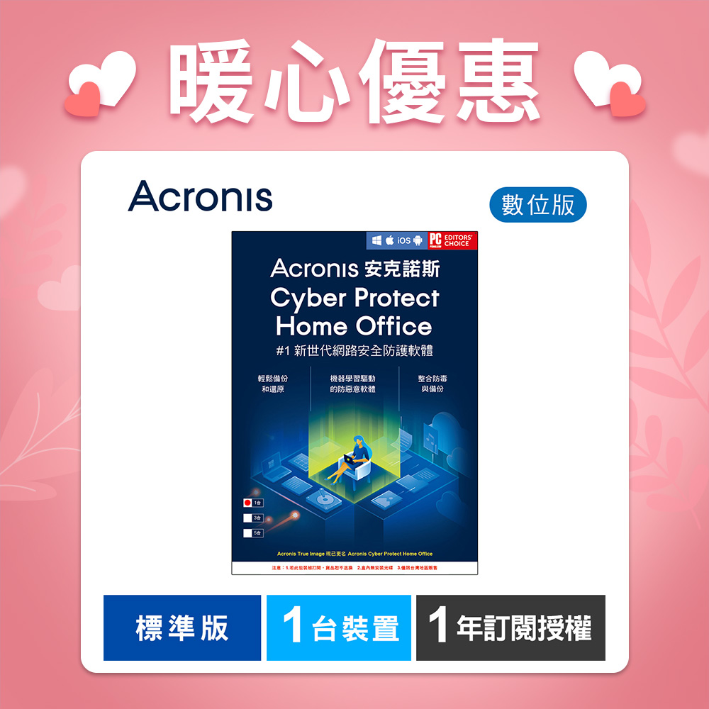 安克諾斯Acronis Cyber Protect Home Office 標準版1年訂閱授權-1台裝置-數位版