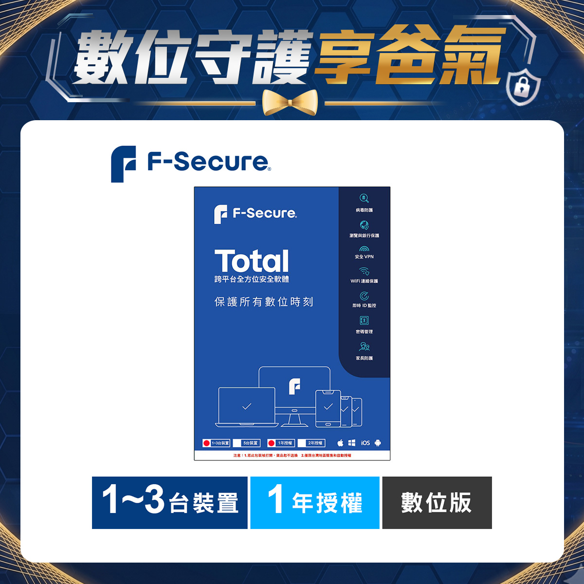 F-Secure TOTAL 跨平台全方位安全軟體1~3台裝置1年授權-數位版