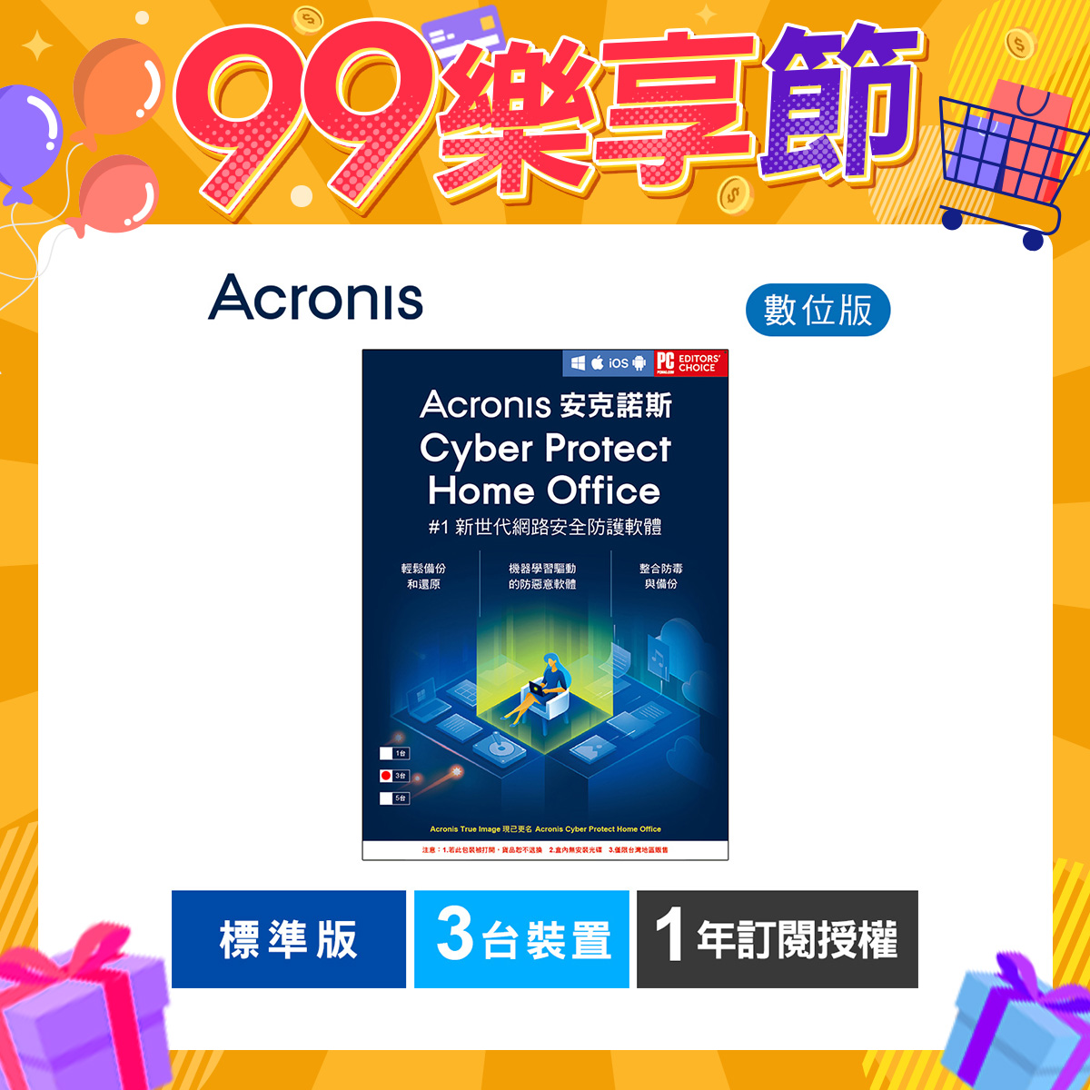 安克諾斯Acronis Cyber Protect Home Office 標準版1年訂閱授權-3台裝置-數位版 安克諾斯Acronis Cyber Protect Home Office 標準版1年訂閱授權-3台裝置-數位版