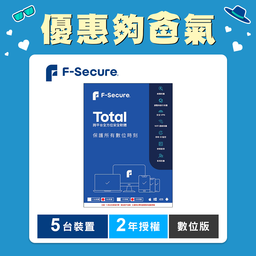 F-Secure TOTAL 跨平台全方位安全軟體5台裝置2年授權-數位版