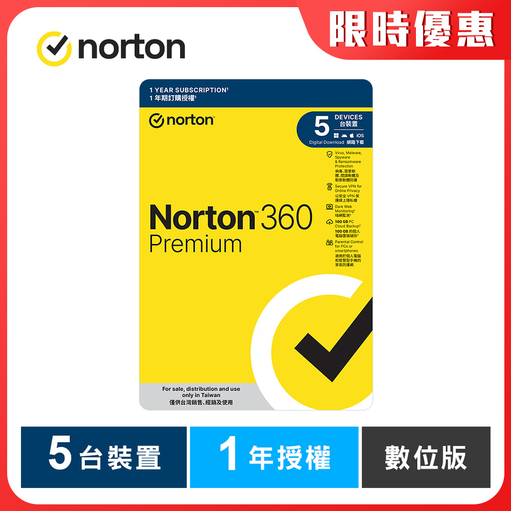 諾頓 360 專業版-5台裝置1年-數位版
