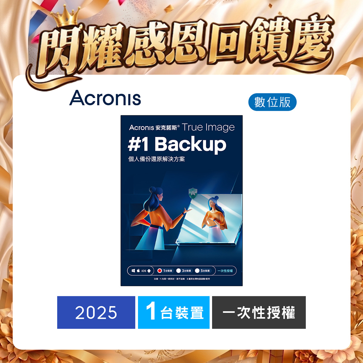 安克諾斯Acronis True Image 2025一次性授權-1台裝置-數位版