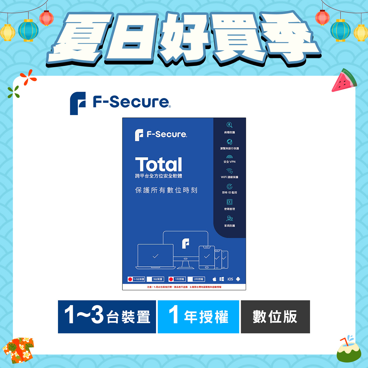 F-Secure TOTAL 跨平台全方位安全軟體1~3台裝置1年授權-數位版