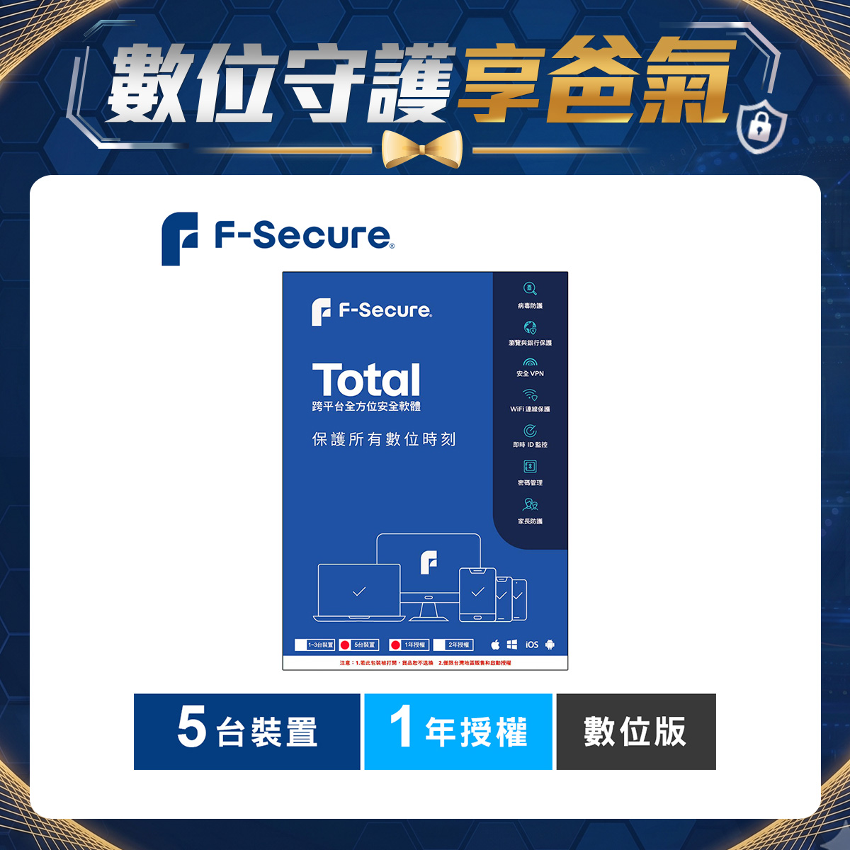 F-Secure TOTAL 跨平台全方位安全軟體5台裝置1年授權-數位版