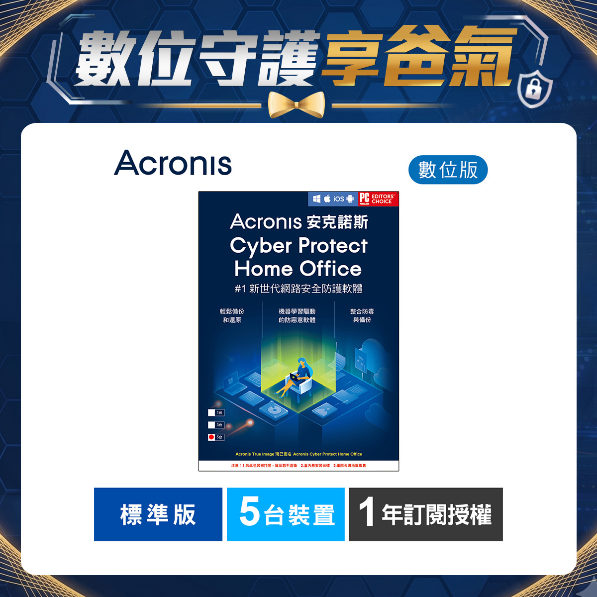 安克諾斯Acronis Cyber Protect Home Office 標準版1年訂閱授權-5台裝置-數位版 安克諾斯Acronis Cyber Protect Home Office 標準版1年訂閱授權-5台裝置-數位版