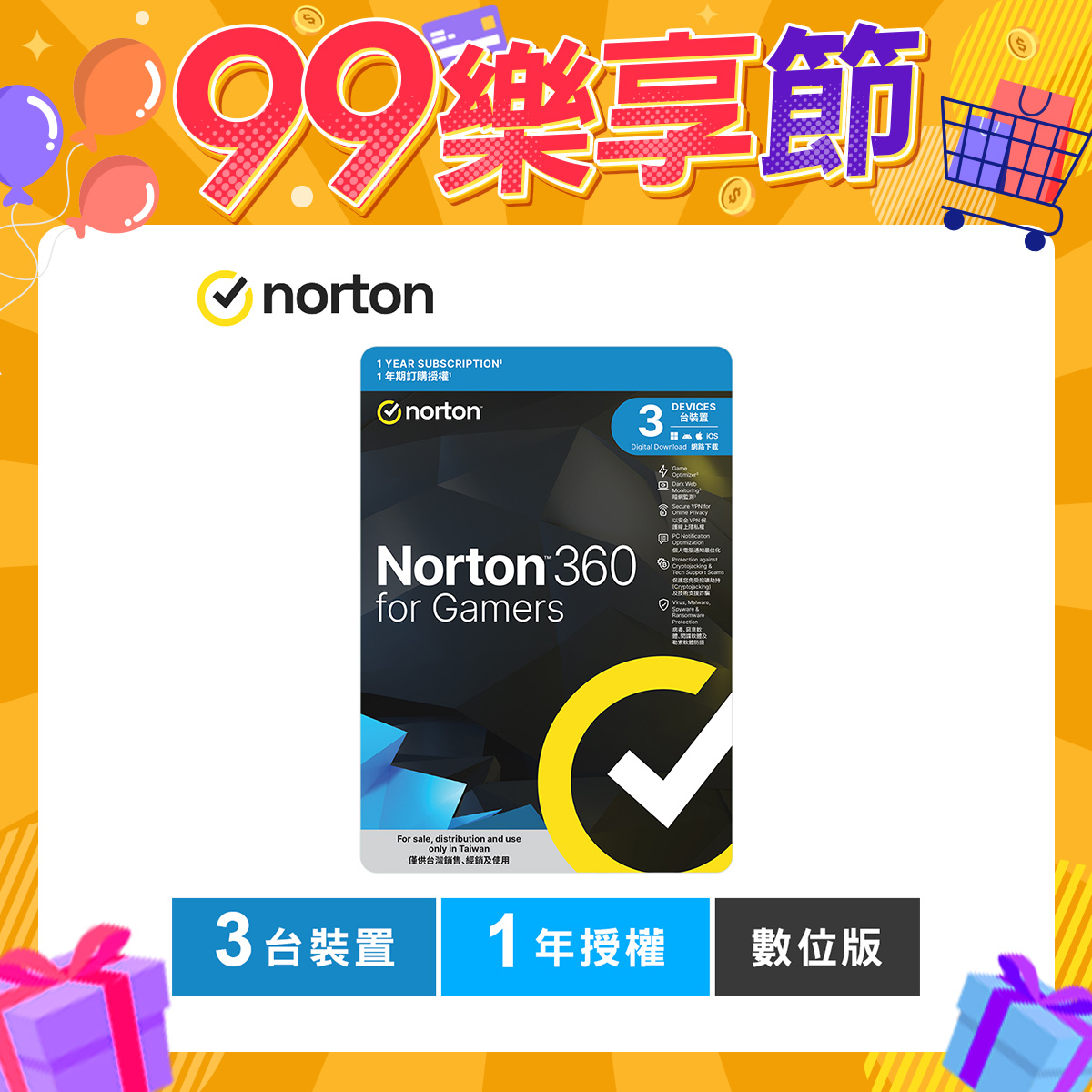 諾頓 360 電競版-3台裝置1年授權-數位版