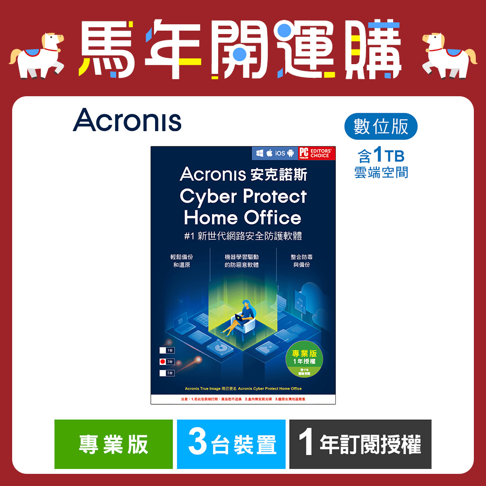 安克諾斯Acronis Cyber Protect Home Office 專業版1年訂閱授權 -包含1TB雲端空間-3台裝置-數位版