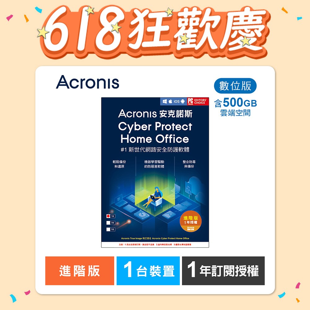 安克諾斯Acronis Cyber Protect Home Office 進階版1年訂閱授權-包含500GB雲端空間-1台裝置-數位版