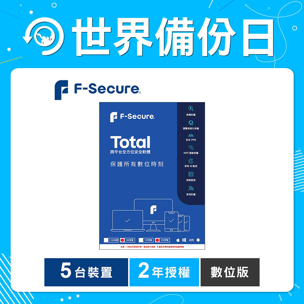 F-Secure TOTAL 跨平台全方位安全軟體5台裝置2年授權-數位版