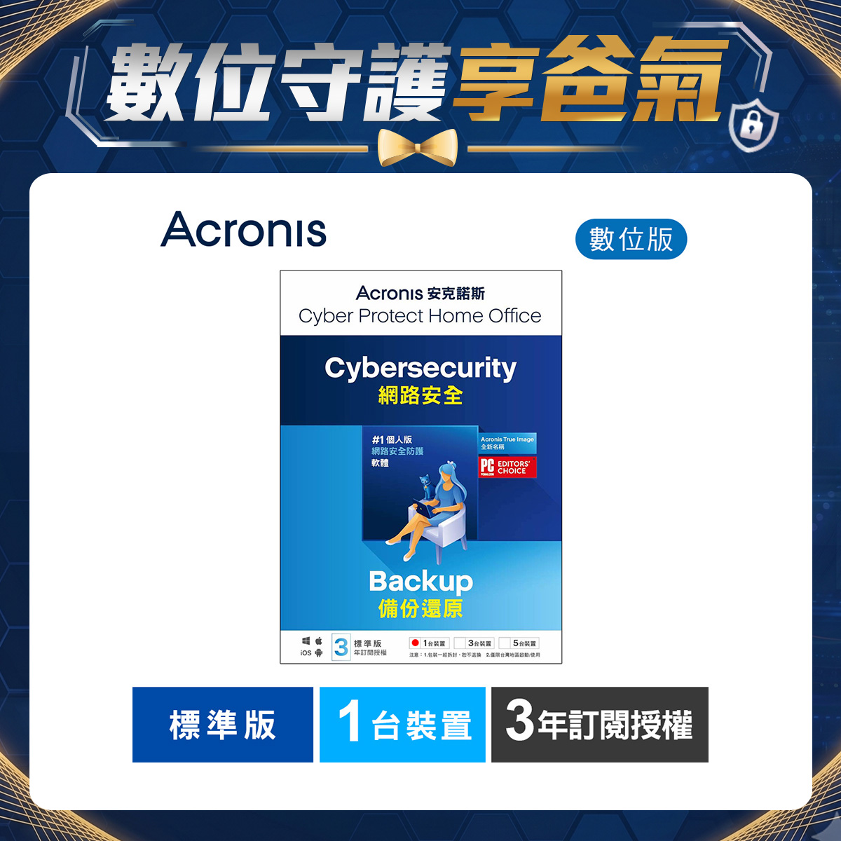 安克諾斯Acronis Cyber Protect Home Office 標準版3年訂閱授權-1台裝置-數位版 安克諾斯Acronis Cyber Protect Home Office 標準版3年訂閱授權-1台裝置-數位版