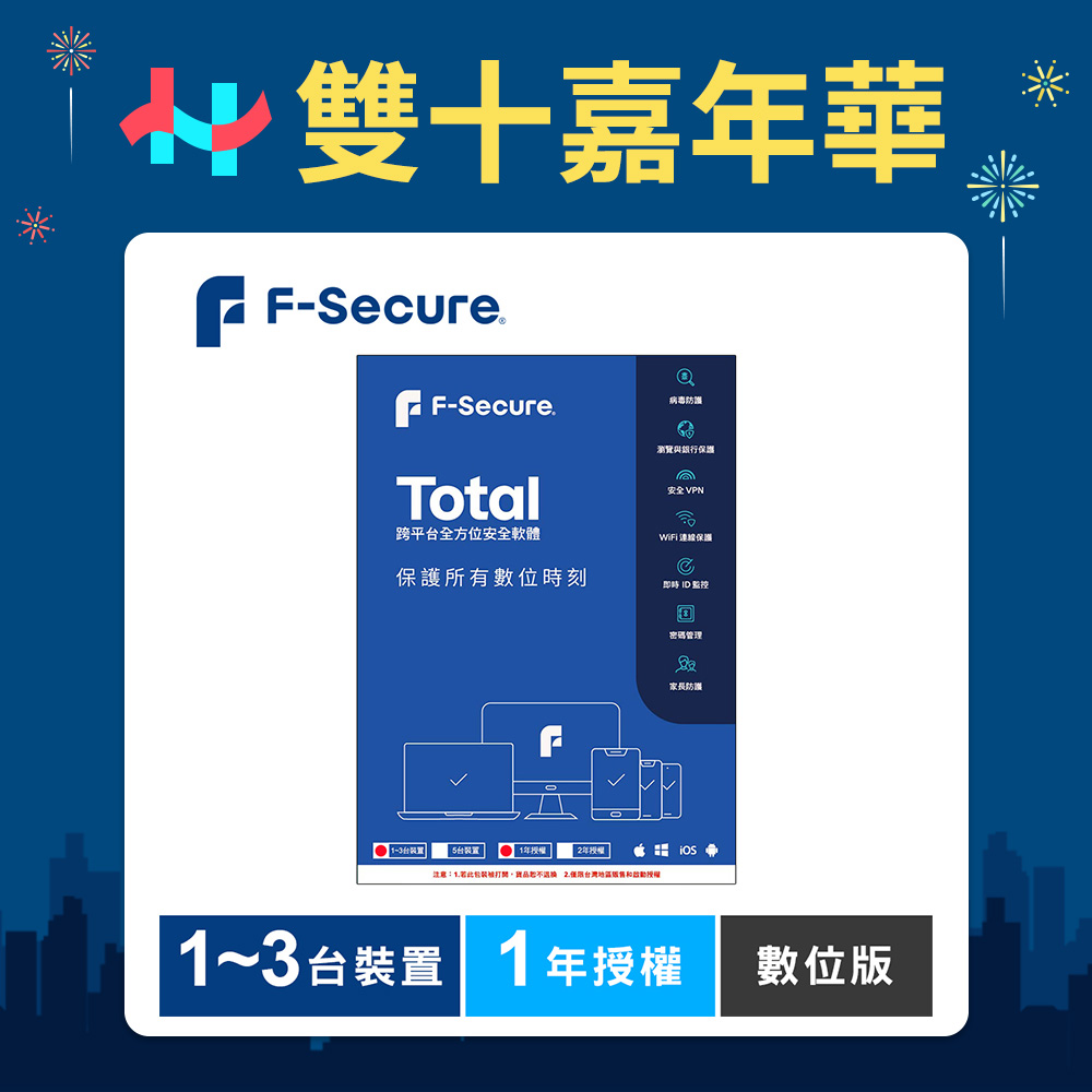 F-Secure TOTAL 跨平台全方位安全軟體1~3台裝置1年授權-數位版