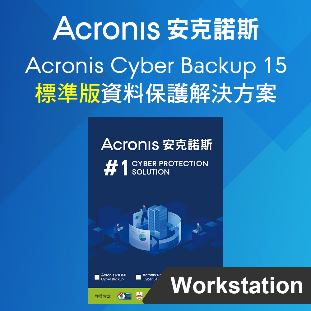 Acronis Cyber Backup 15 標準版 for Workstation