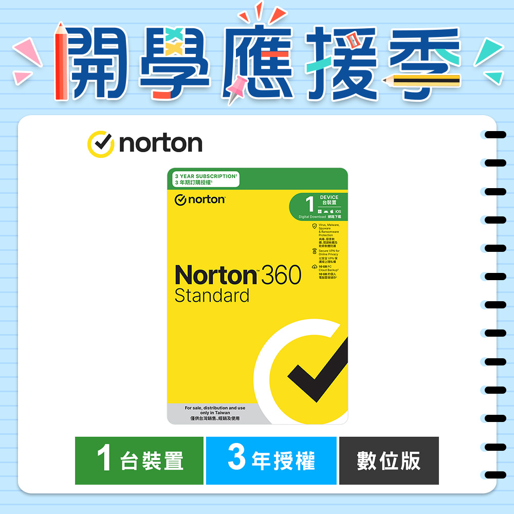 諾頓 360 入門版-1台裝置3年授權-數位版