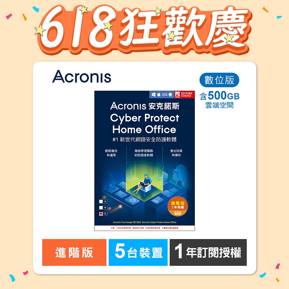 安克諾斯Acronis Cyber Protect Home Office 進階版1年訂閱授權-包含500GB雲端空間-5台裝置-數位版