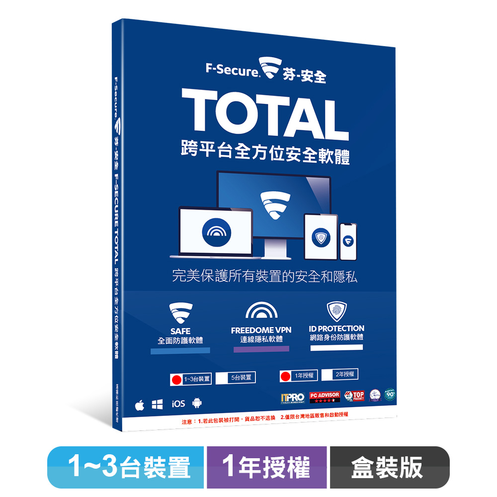 F-Secure TOTAL 跨平台全方位安全軟體1~3台裝置1年授權-盒裝版