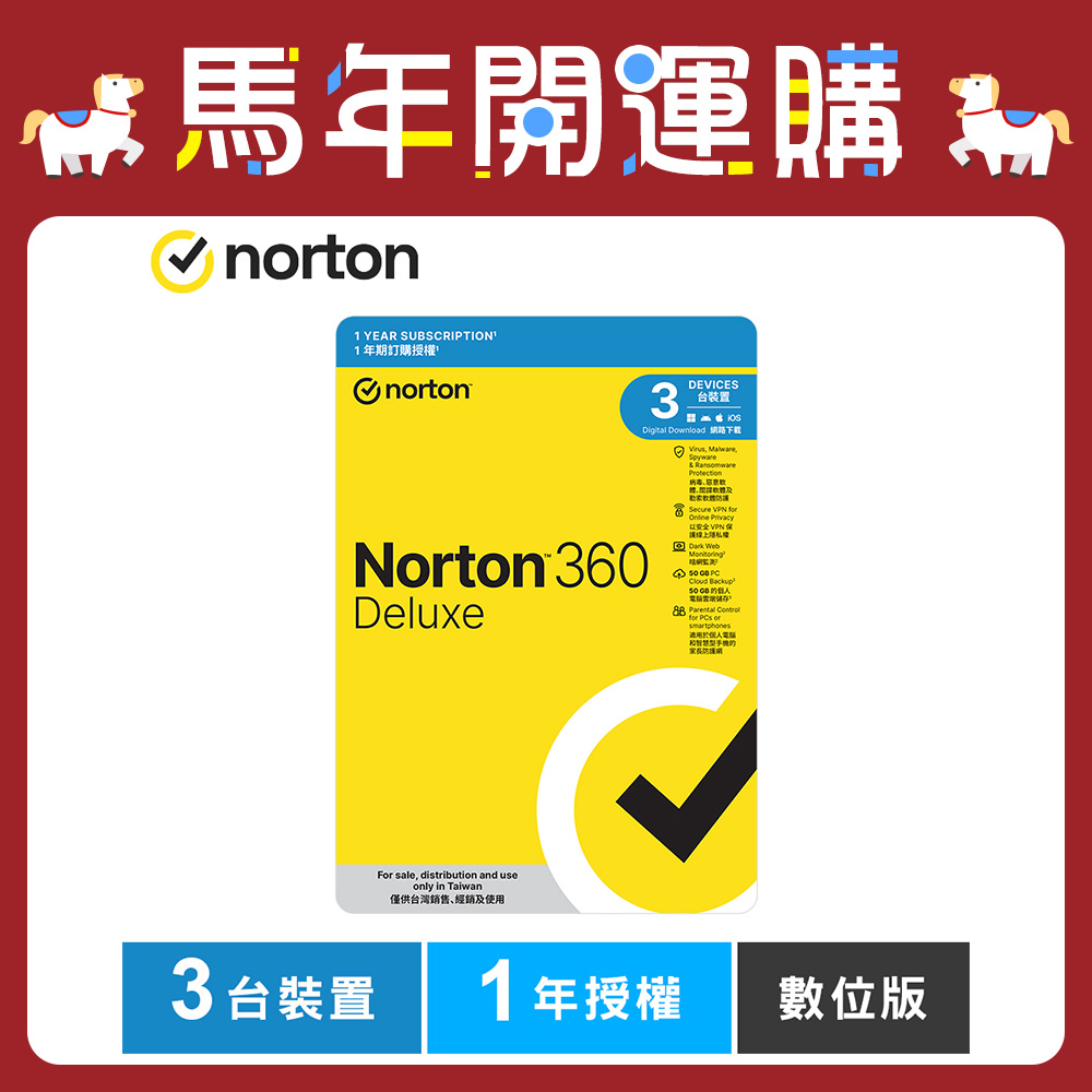 諾頓 360 進階版-3台裝置1年授權-數位版