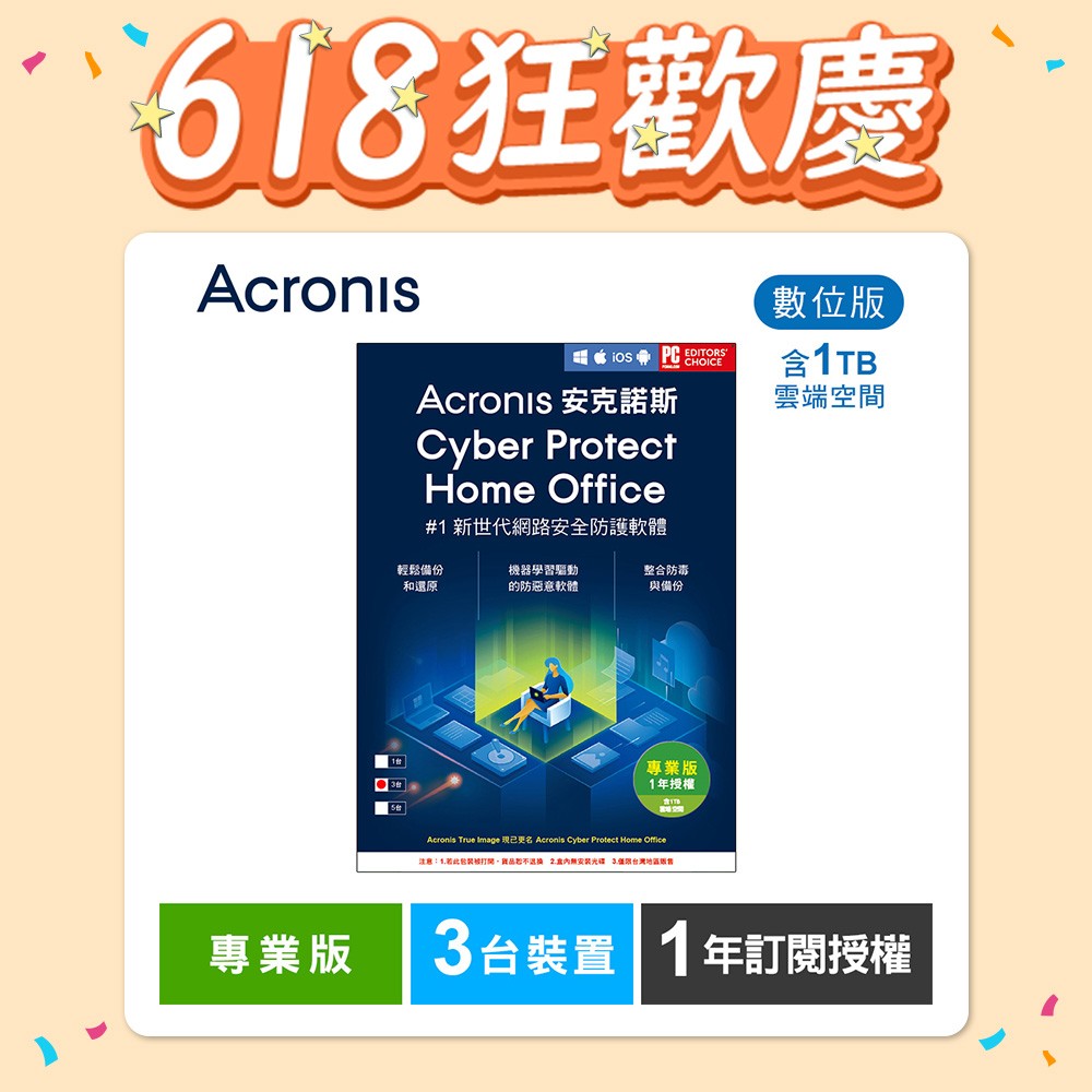 安克諾斯Acronis Cyber Protect Home Office 專業版1年訂閱授權 -包含1TB雲端空間-3台裝置-數位版
