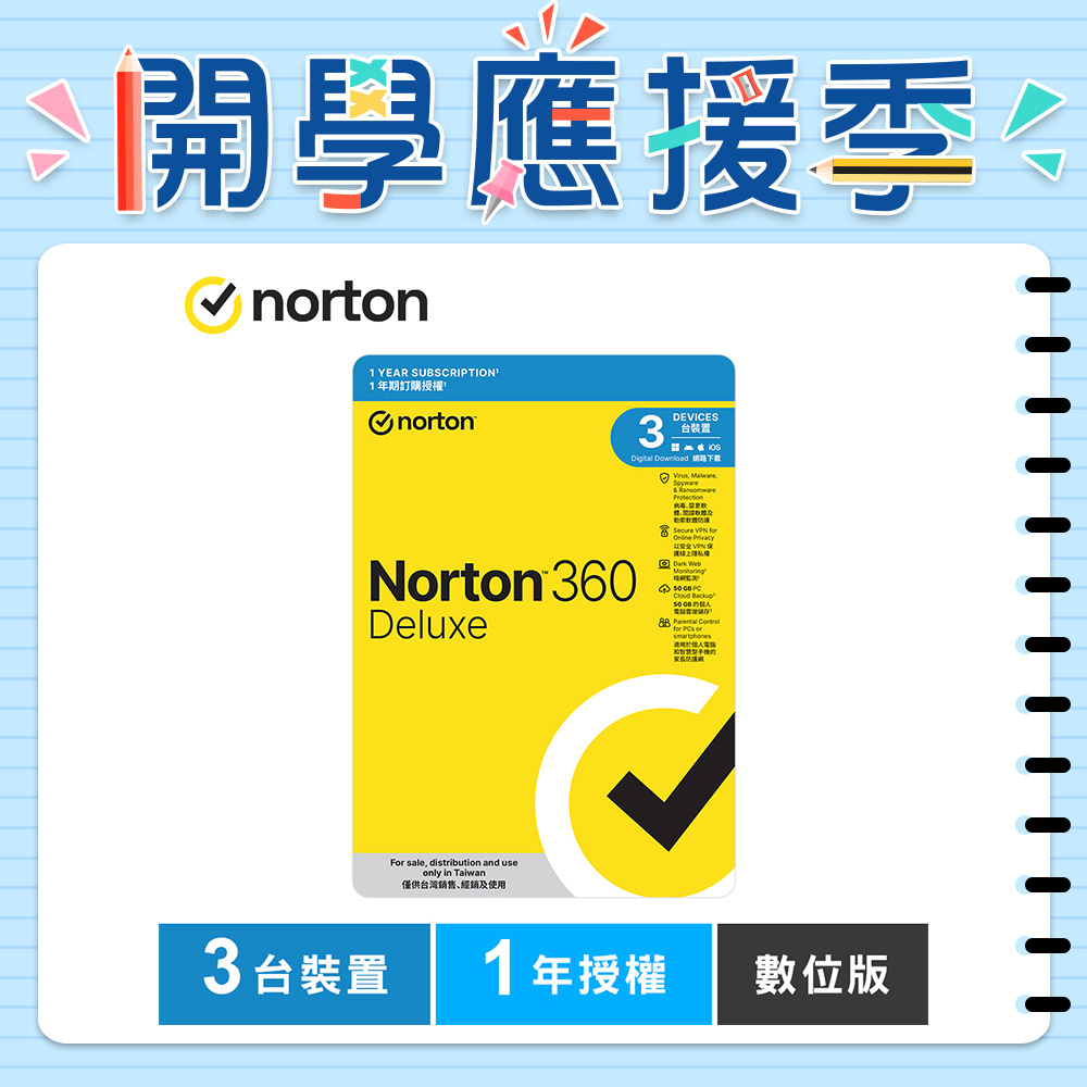 諾頓 360 進階版-3台裝置1年授權-數位版 諾頓 360 進階版-3台裝置1年授權-數位版