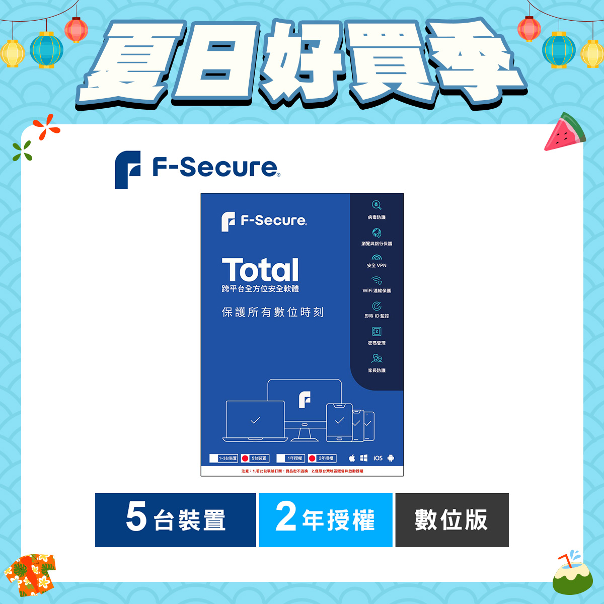 F-Secure TOTAL 跨平台全方位安全軟體5台裝置2年授權-數位版