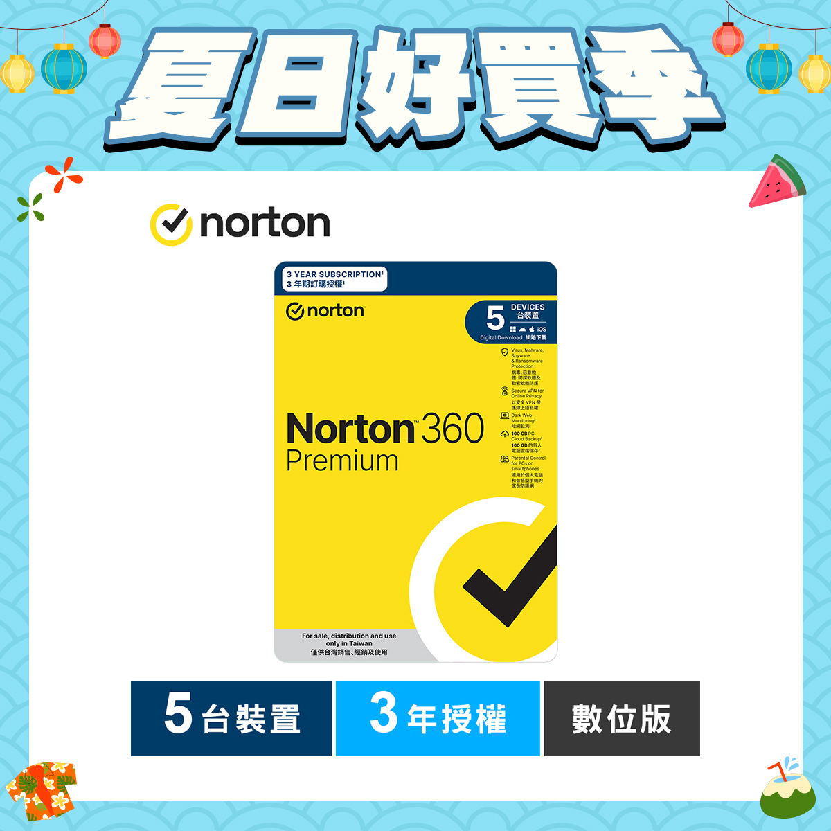 諾頓 360 專業版-5台裝置3年授權-數位版