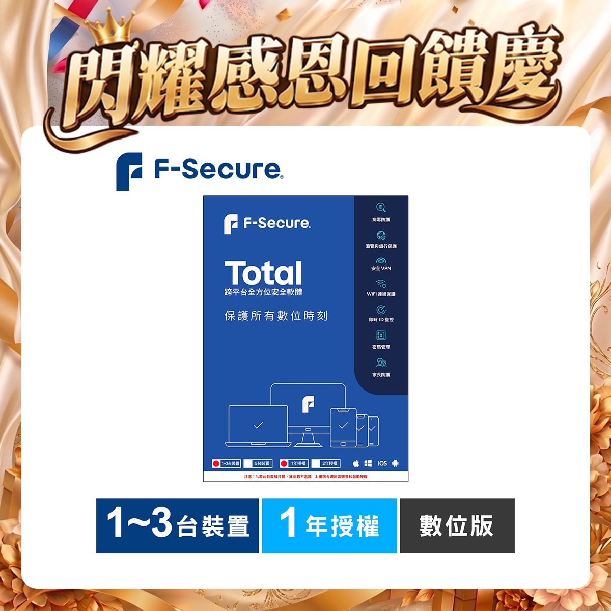 F-Secure TOTAL 跨平台全方位安全軟體1~3台裝置1年授權-數位版