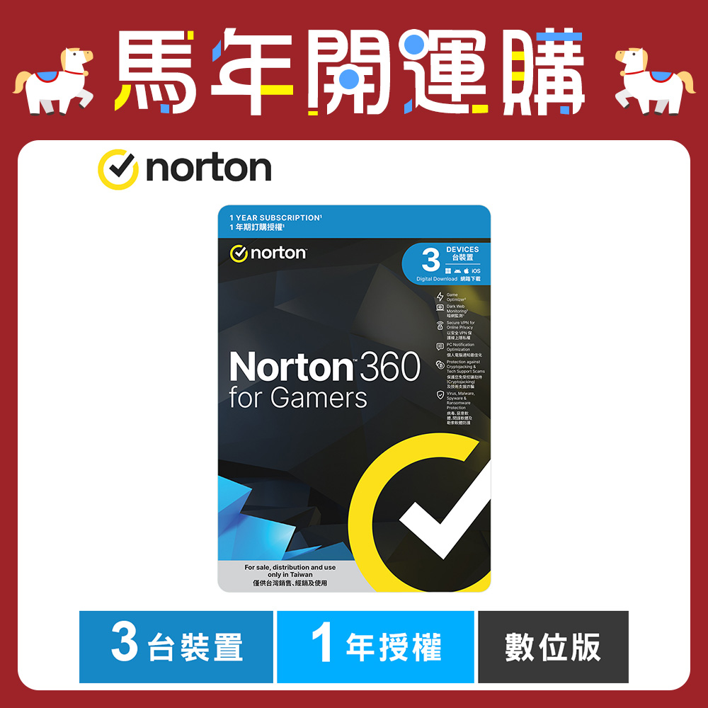 諾頓 360 電競版-3台裝置1年授權-數位版