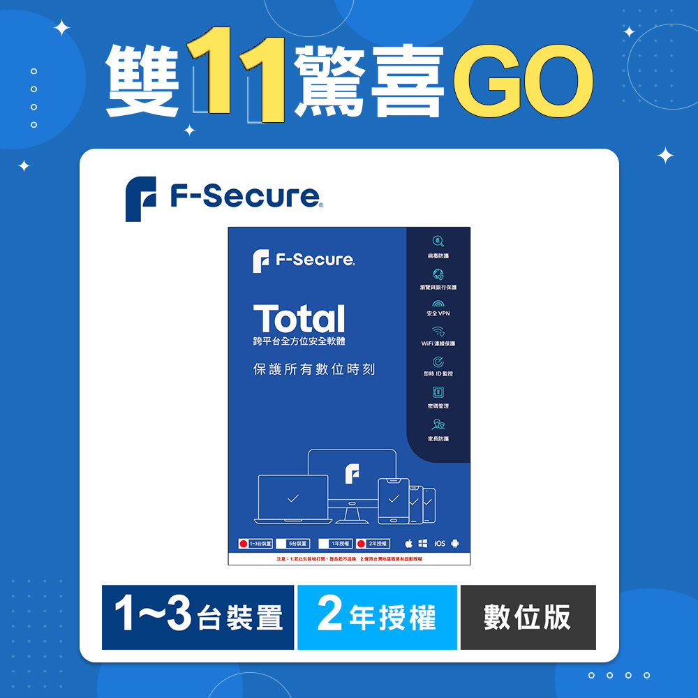 F-Secure TOTAL 跨平台全方位安全軟體1~3台裝置2年授權-數位版
