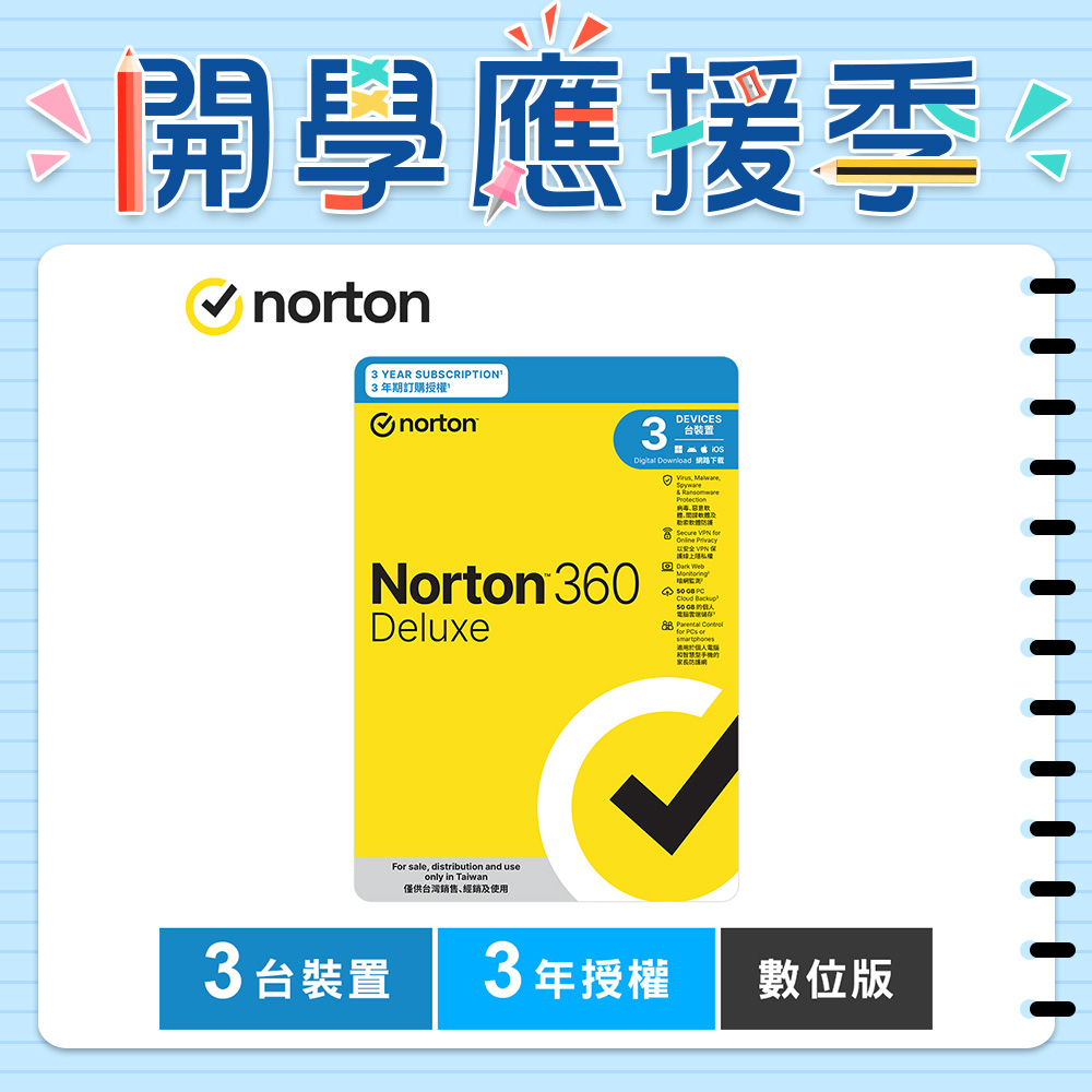 諾頓 360 進階版-3台裝置3年授權-數位版