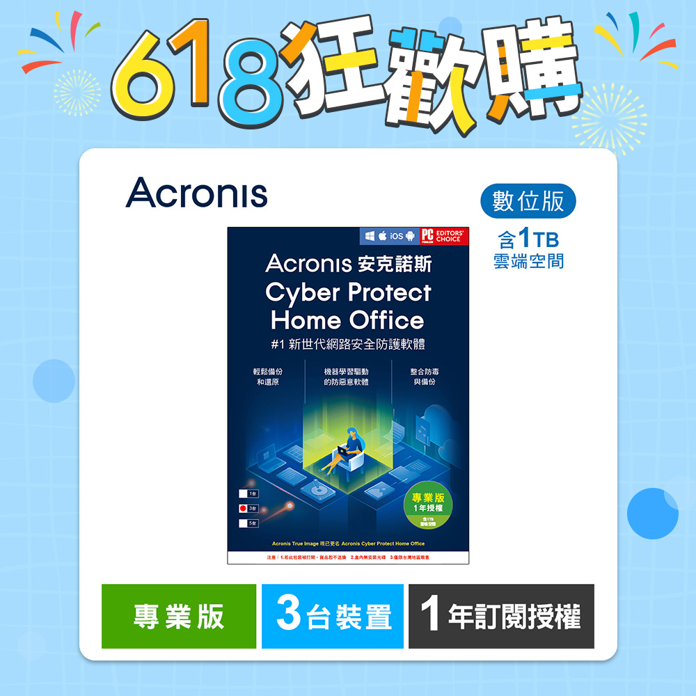安克諾斯Acronis Cyber Protect Home Office 專業版1年訂閱授權 -包含1TB雲端空間-3台裝置-數位版