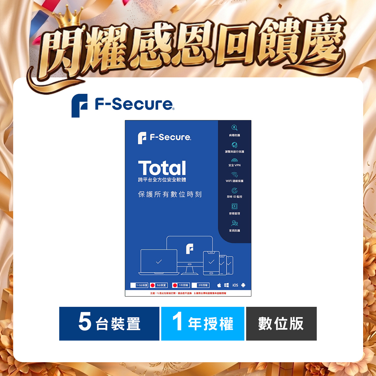 F-Secure TOTAL 跨平台全方位安全軟體5台裝置1年授權-數位版
