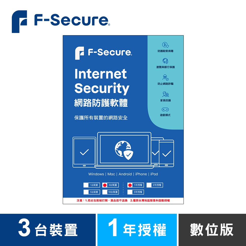 F-Secure 芬-安全網路防護軟體-3台裝置1年授權-數位版