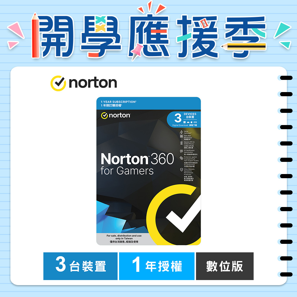 諾頓 360 電競版-3台裝置1年授權-數位版