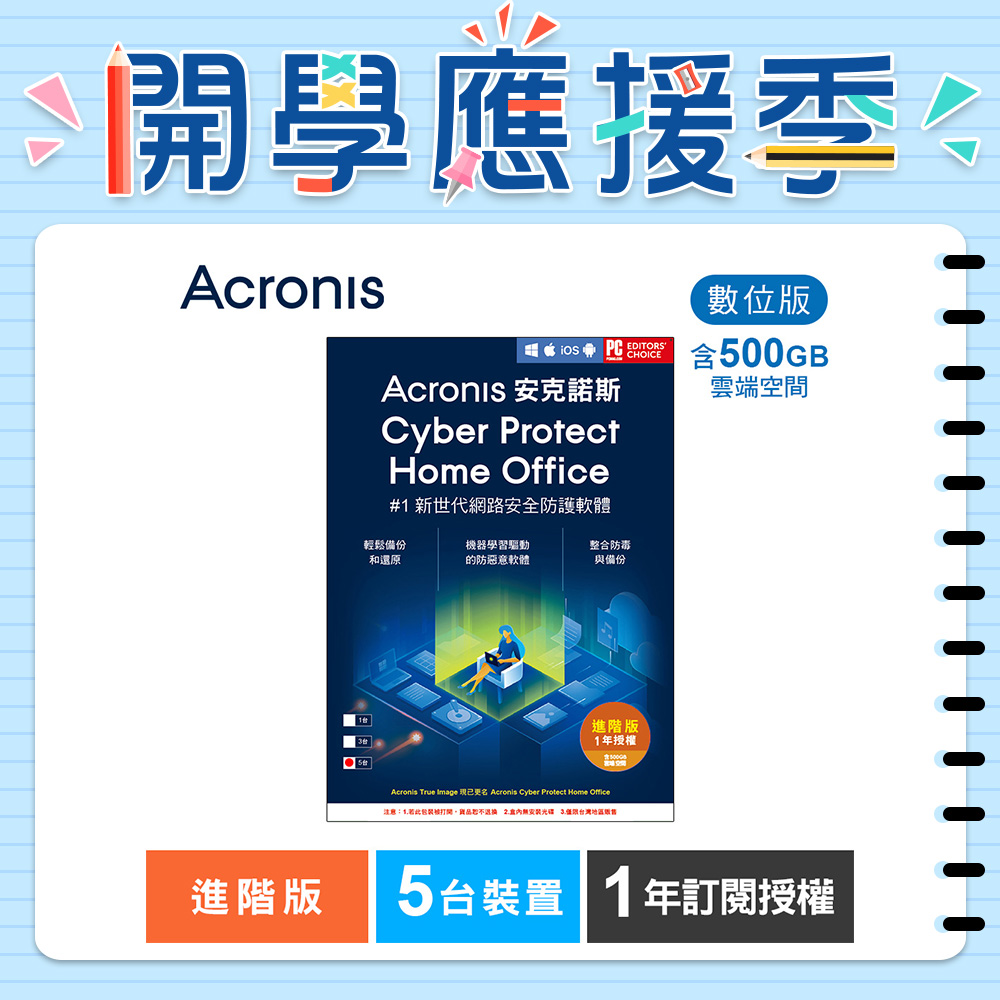 安克諾斯Acronis Cyber Protect Home Office 進階版1年訂閱授權-包含500GB雲端空間-5台裝置-數位版