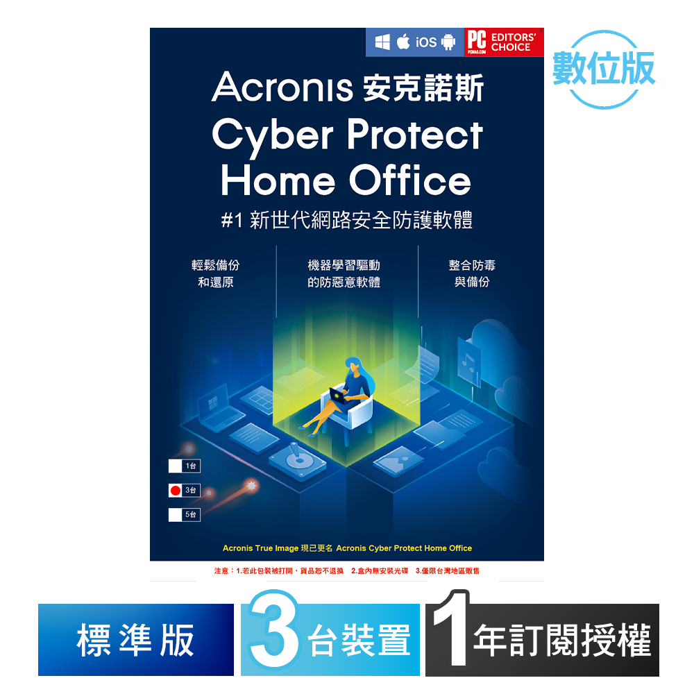 安克諾斯Acronis Cyber Protect Home Office 標準版1年訂閱授權-3台裝置-數位版