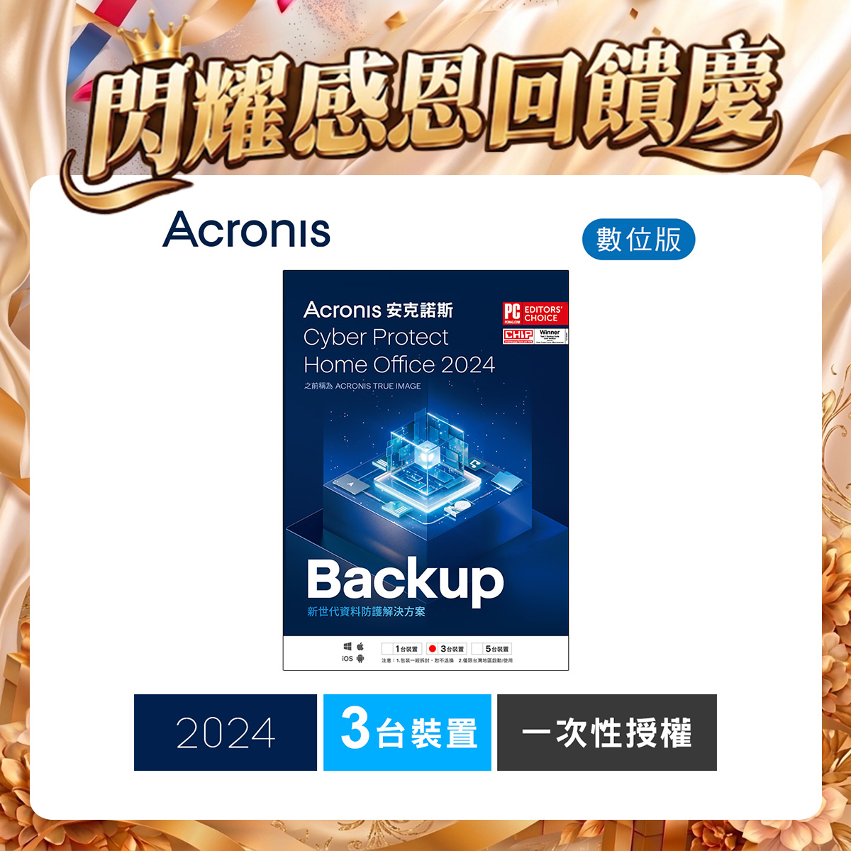安克諾斯Acronis Cyber Protect Home Office 2024 一次性授權-3台裝置-數位版