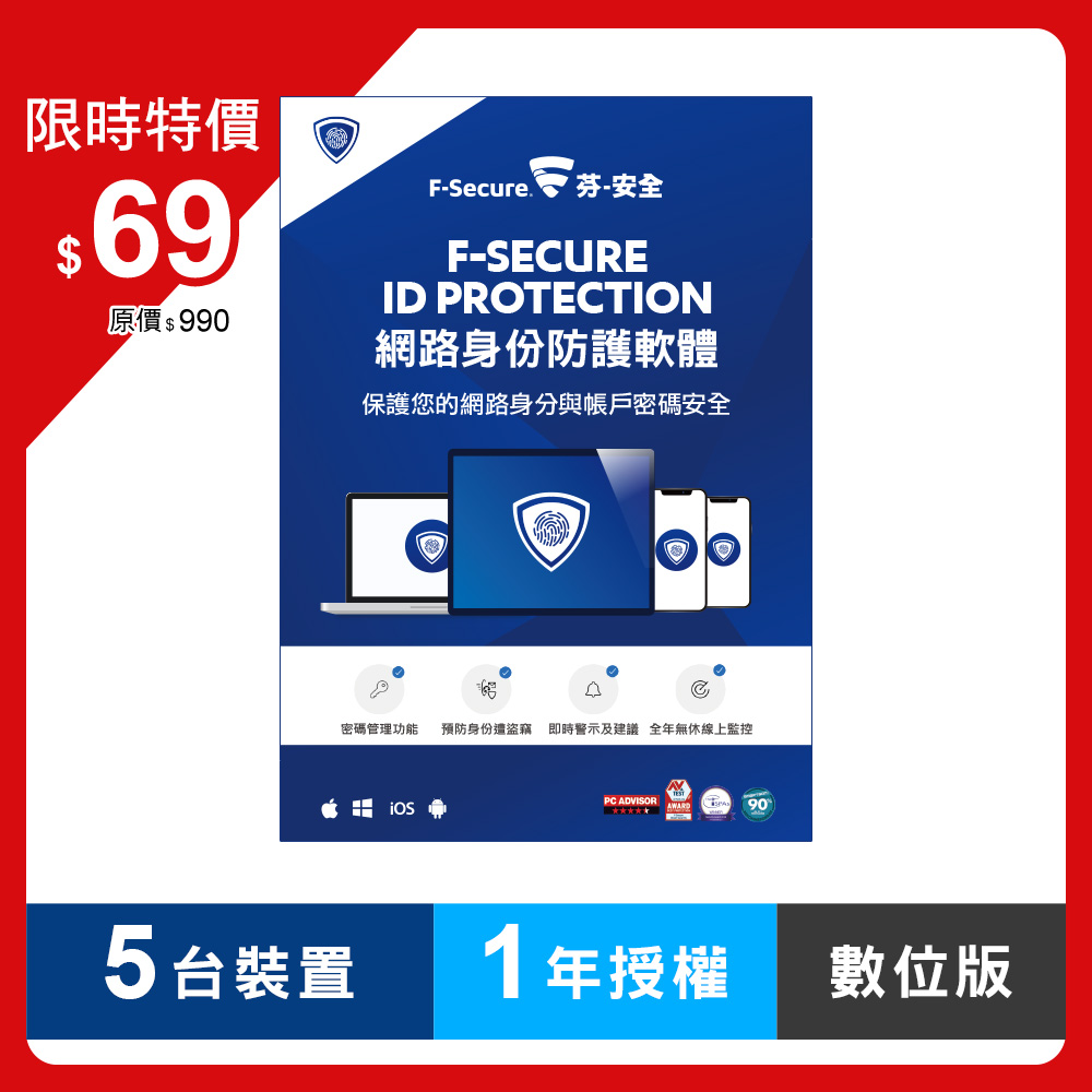 F-Secure ID PROTECTION 網路身份防護軟體-5台裝置1年授權-數位版