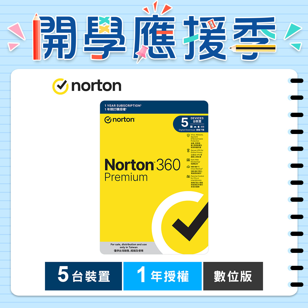 諾頓 360 專業版-5台裝置1年授權-數位版