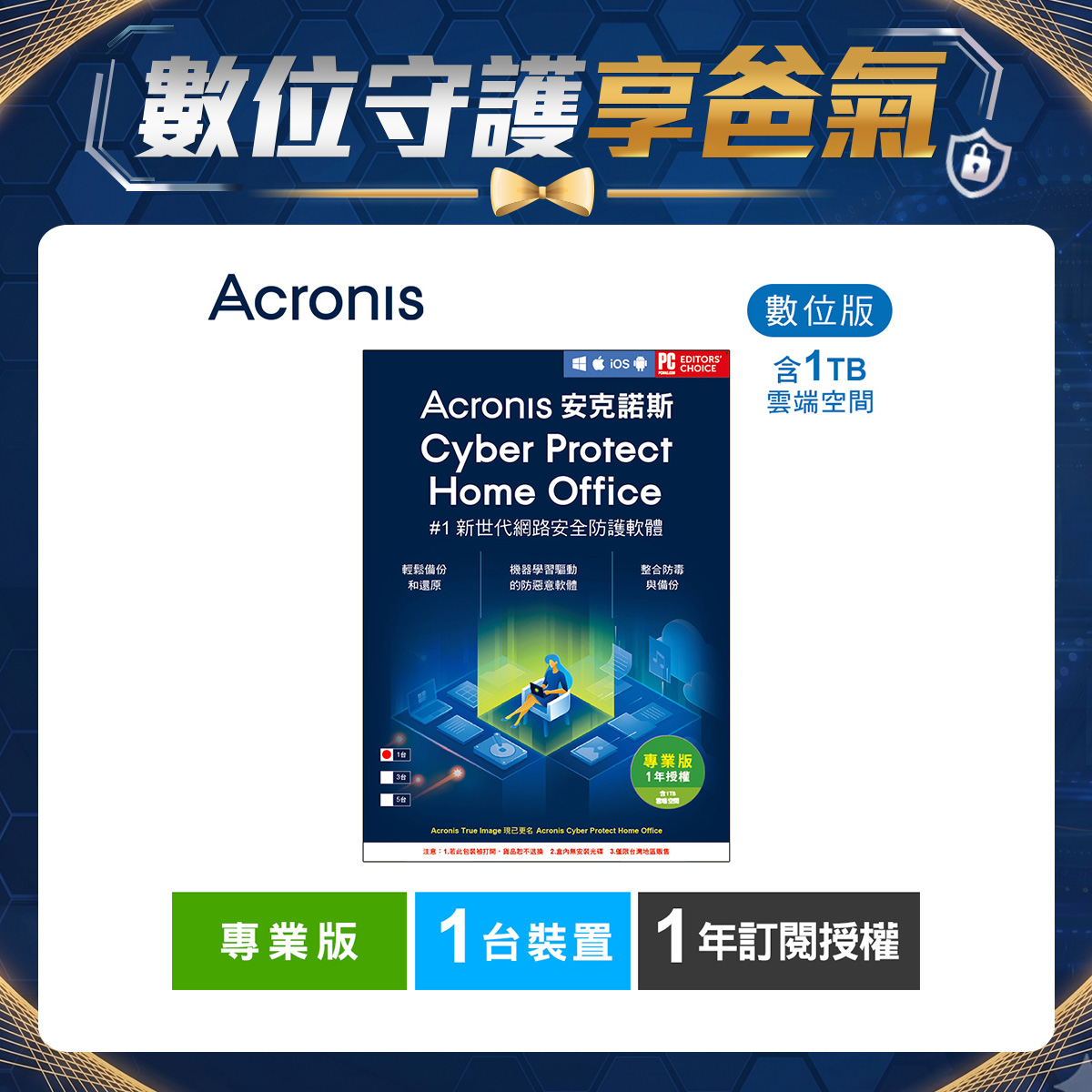 安克諾斯Acronis Cyber Protect Home Office 專業版1年訂閱授權 -包含1TB雲端空間-1台裝置-數位版 安克諾斯Acronis Cyber Protect Home Office 專業版1年訂閱授權 -包含1TB雲端空間-1台裝置-數位版