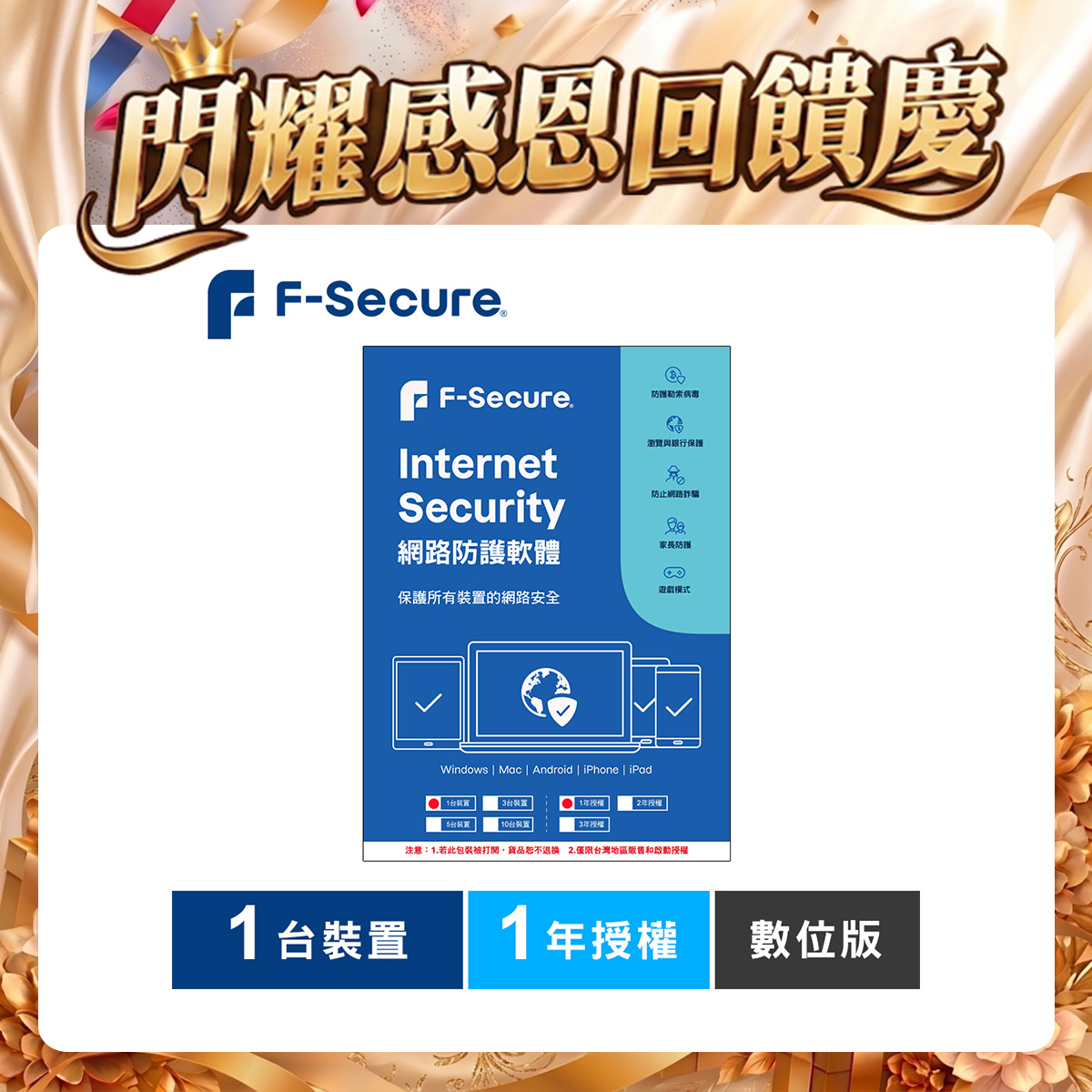 F-Secure 芬-安全網路防護軟體-1台裝置1年授權-數位版 F-Secure 芬-安全網路防護軟體-1台裝置1年授權-數位版