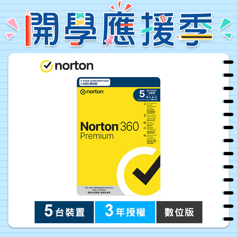 諾頓 360 專業版-5台裝置3年授權-數位版