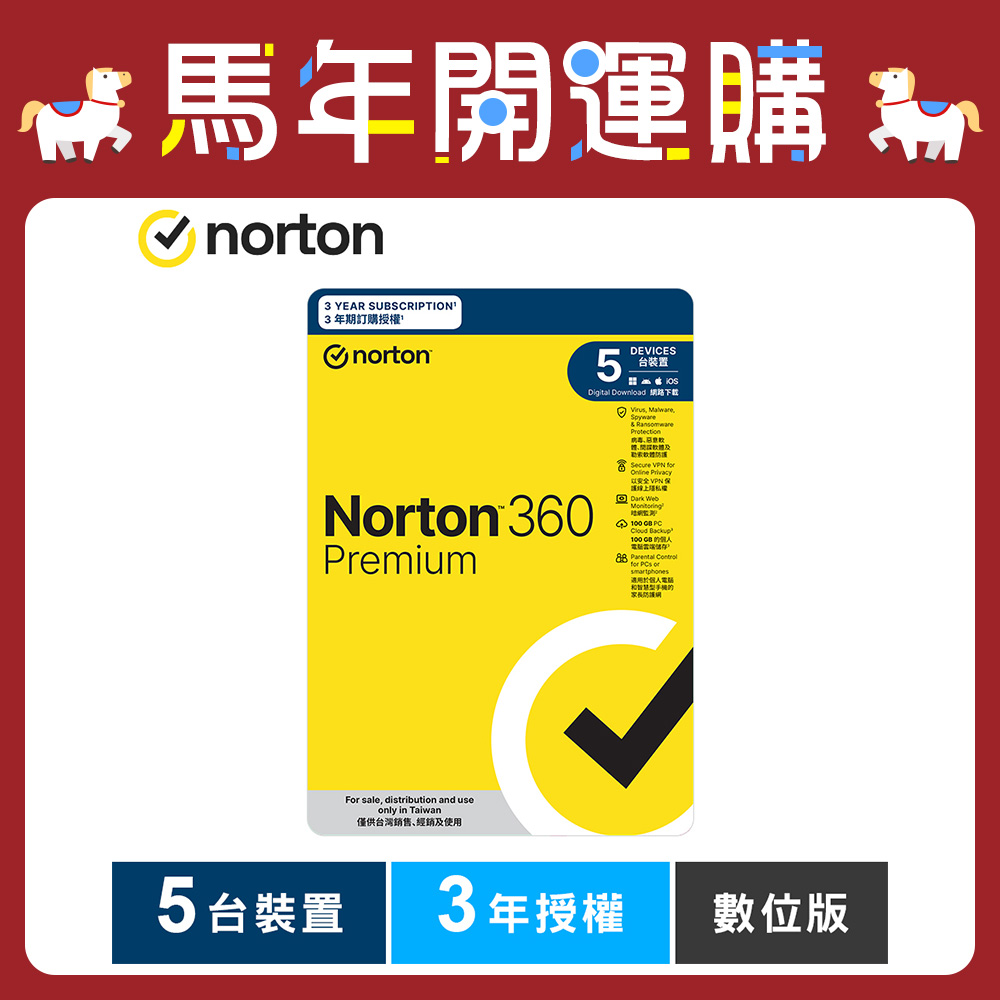 諾頓 360 專業版-5台裝置3年授權-數位版